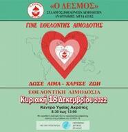 Εθελοντική Αιμοδοσία την Κυριακή 18/12/2022 στο Κέντρο υγείας Ακράτας  Από τις 08:30 έως 13:00