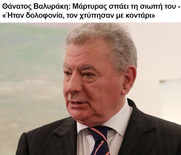 Πολιτική δολοφονία;