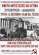 77 χρόνια από την Απελευθέρωση της Αθήνας από τον ΕΛΑΣ - Ημέρα αντίστασης και αγώνα
