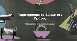«Κλικ» στο Παρατηρητήριο του Κράτους Δικαίου στην Ελλάδα
