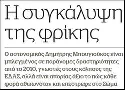 Η συγκάλυψη της φρίκης
