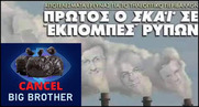 Περιττώματα τηλεοπτικού βόθρου