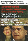 Γκίκας Χαρδούβελης: Ο νέος πρόεδρος της ΕΤΕ κα το "διαφοροποιημένο χαρτοφυλάκιο" του (Βίντεο)