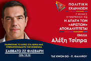 «7 μήνες κυβέρνηση ΝΔ - Η απάτη των "αρίστων" αποκαλύπτεται»: Αύριο η ομιλία του Αλ. Τσίπρα στο Tae Kwon Do