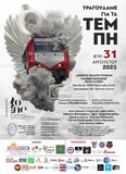 ΤΡΑΓΟΥΔΑΜΕ ΓΙΑ ΤΑ ΤΕΜΠΗ