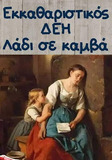 Ένα ψίχουλο εκ περιτροπής!