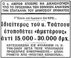 Η λεηλασία του δημοσίου χρήματος είναι στο DNA της Δεξιάς. – Από τα μυστικά κονδύλια του Ευ. Αβέρωφ υπουργού Εξωτερικών της κυβέρνησης της ΕΡΕ στον Α. Σαμαρά