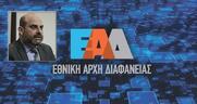 Διαρκή τα ερωτήματα για την ΕΑΔ