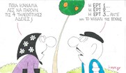 Επίκαιρο σκίτσο του ΚΥΡ