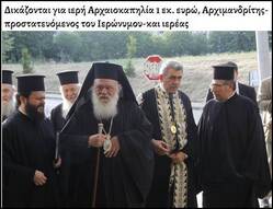 Δικάζονται για ιερή Αρχαιοκαπηλία 1 εκ. ευρώ, Αρχιμανδρίτης-προστατευόμενος του Ιερώνυμου-και ιερέας