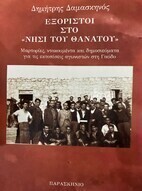 Εξόριστοι στο νησί του θανάτου