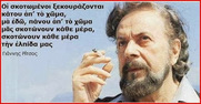 Αφιέρωμα στον κομμουνιστή ποιητή Γιάννη Ρίτσο, που γεννήθηκε σαν σήμερα, την Πρωτομαγιά του 1909