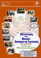 «Εθελοντισμός και Μουσείο Επιστημών και Τεχνολογίας στην εποχή CoVID-19- Το ΜΕΤ τιμά εθελοντές και χορηγούς»