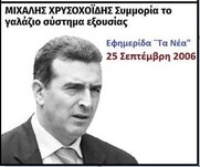 Επιβεβαιώθηκε απόλυτα στις εκτιμήσεις του ο Μ. Χρυσοχοϊδης!
