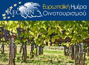 Ευρωπαϊκή Ημέρα Οινοτουρισμού (European Day of Wine Tourism)