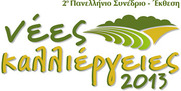 2ο Συνέδριο Νέες Καλλιέργειες Προοπτικές & δυνατότητες, Ιανουάριος 2013