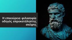 Η επικούρεια φιλοσοφία οδηγός απροκατάληπτης σκέψης