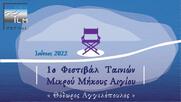 "1o "1o Διεθνές Φεστιβάλ Ταινιών Μικρού Μήκους Αιγίου «Θόδωρος Αγγελόπουλος»"