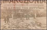 16 Αυγούστου του 1936: "Το μίασμα του κομμουνισμού εγένετο παρανάλωμα του πυρός"