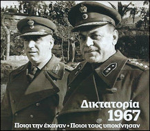 Αφιέρωμα: 55 χρόνια μετά την αμερικανοκίνητη δικτατορία των Συνταγματαρχών