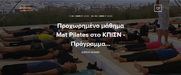 Προχωρημένο μάθημα Mat Pilates στο ΚΠΙΣΝ - Πρόγραμμα Οκτώβριος 2020