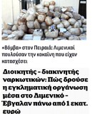 Κάτι σάπιο υπάρχει στο “βασίλειο” των δυνάμεων καταστολής
