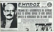 25/07/1952 Το Π.Γ του ΚΚΕ χαρακτηρίζει προδότη και χαφιέ τον Ν. Πλουμπίδη