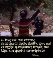 Οχι, δεν είμαστε ίδιοι μ΄ αυτούς που κυλιούνται στο βούρκο και στη λάσπη της διαφθοράς. Και δεν θα γίνουμε ποτέ.