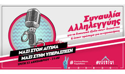 Τρίτη 22 Δεκεμβρίου: ΜΑΖΙ ΣΤΟΝ ΑΓΩΝΑ – ΜΑΖΙ ΣΤΗΝ ΑΛΛΗΛΕΓΓΥΗ, Συναυλία αλληλεγγύης για τα δικαστικά έξοδα & τα πρόστιμα από τις διαδηλώσεις
