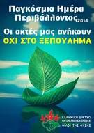 5 Ιουνίου και κάθε ημέρα - Παγκόσμια Ημέρα Περιβάλλοντος