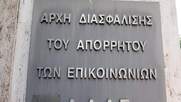 ΑΔΑΕ κατά κυβέρνησης για το νομοσχέδιο για τις παρακολουθήσεις