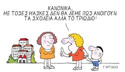 Η επικαιρότητα με το σκίτσο του Γιώργου Μητίδη