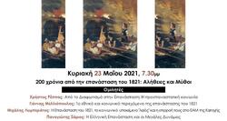 200 χρόνια από την επανάσταση του 1821: Αλήθειες και Μύθοι