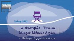 "1o "1o Διεθνές Φεστιβάλ Ταινιών Μικρού Μήκους Αιγίου «Θόδωρος Αγγελόπουλος»"