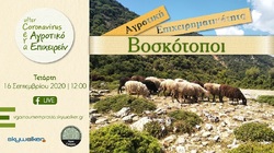 Βοσκήσιμες γαίες, … τεχνητό πρόβλημα?