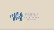 Παρατείνεται η προθεσμία υποβολής προτάσεων για δράσεις στο πλαίσιο του εορτασμού 200 ετών από την Ελληνική Επανάσταση