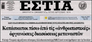 "ΕΣΤΙΑ": Δημοσιοκαφρική ΑΛΗΤΕΙΑ. επιπέδου "Μακελειού".