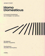 James C. Scott: Homo Domesticus- Η Γεωργική Επανάσταση και οι απαρχές του κράτους