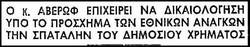 Η λεηλασία του δημοσίου χρήματος είναι στο DNA της Δεξιάς. - Από τα μυστικά κονδύλια του Ευ. Αβέρωφ υπουργού Εξωτερικών της κυβέρνησης της ΕΡΕ στον Α. Σαμαρά