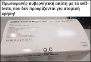 Πρωτοφανής κυβερνητική απάτη με τα self-tests - Μπόχα τεράστιου οικονομικού σκανδάλου με εμπλοκή εκδότη;
