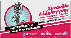 Συναυλία αλληλεγγύης για τα δικαστικά έξοδα των διωκόμενων διαδηλωτών