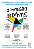 Συναυλία Ειρήνης 29/03 στις 20:00-Να σταματήσει ο πόλεμος στην Ουκρανία Αλληλεγγύη στους πρόσφυγες