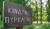 Οι περιοχές της Περιφέρειας Δυτικής Ελλάδας που θα απαγορεύεται η κυκλοφορία κατά τις ημέρες πολύ υψηλού κινδύνου πυρκαγιάς ή συναγερμού