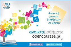 Δωρεάν ανοιχτά πανεπιστημιακά μαθήματα για όλους μέσω της ηλεκτρονικής πλατφόρμας OpenCourses