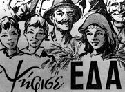 1951:Ιδρύεται η «Ενιαία Δημοκρατική Αριστερά» (ΕΔΑ)