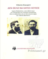 Vittorio Giacopini: ΔΕΝ ΘΕΛΩ ΝΑ ΚΑΤΣΩ ΗΣΥΧΟΣ