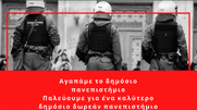 Eκδήλωση για πανεπιστημιακή αστυνομία την Τετάρτη 16 Φεβρουαρίου