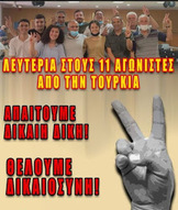 Κινήσεις αλληλεγγύης στους 11 επαναστάτες από την Τουρκία που καταδικάστηκαν σε μια δίκη σκοπιμότητας στην Ελλάδα