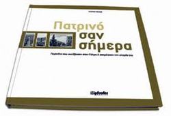 ΠΑΡΟΥΣΙΑΣΗ ΠΑΤΡΙΝΩΝ ΒΙΒΛΙΩΝ ΣΕ ΤΡΙΚΑΛΑ ΚΑΙ ΘΕΣΣΑΛΟΝΙΚΗ