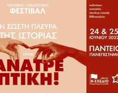Πολιτικό-πολιτιστικό φεστιβάλ στο Πάντειο Πανεπιστήμιο, 24-25 Ιουνίου